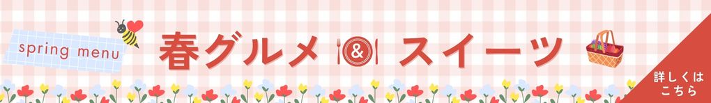 春グルメ&スイーツ