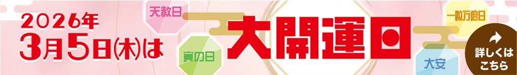 大開運日
