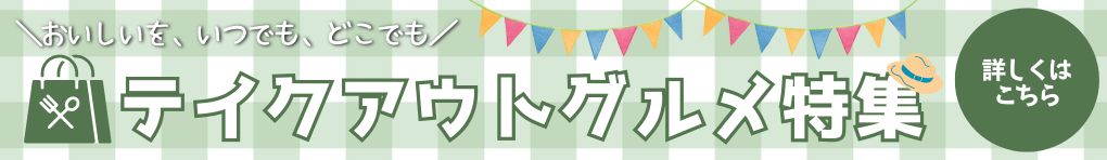 テイクアウトグルメ特集