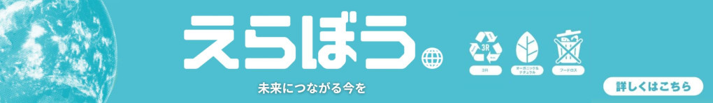 環境配慮型商品