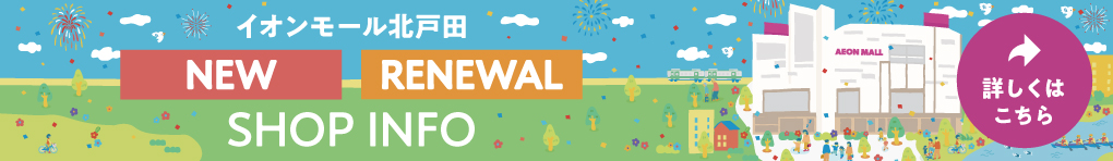 NEW SHOP・RENEWAL SHOPのご案内