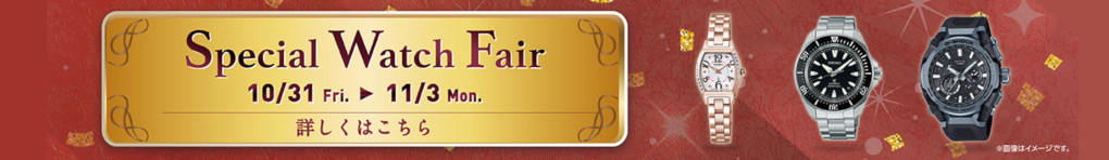 Special Watch Fair 10月31日(金)～11月3日(月)