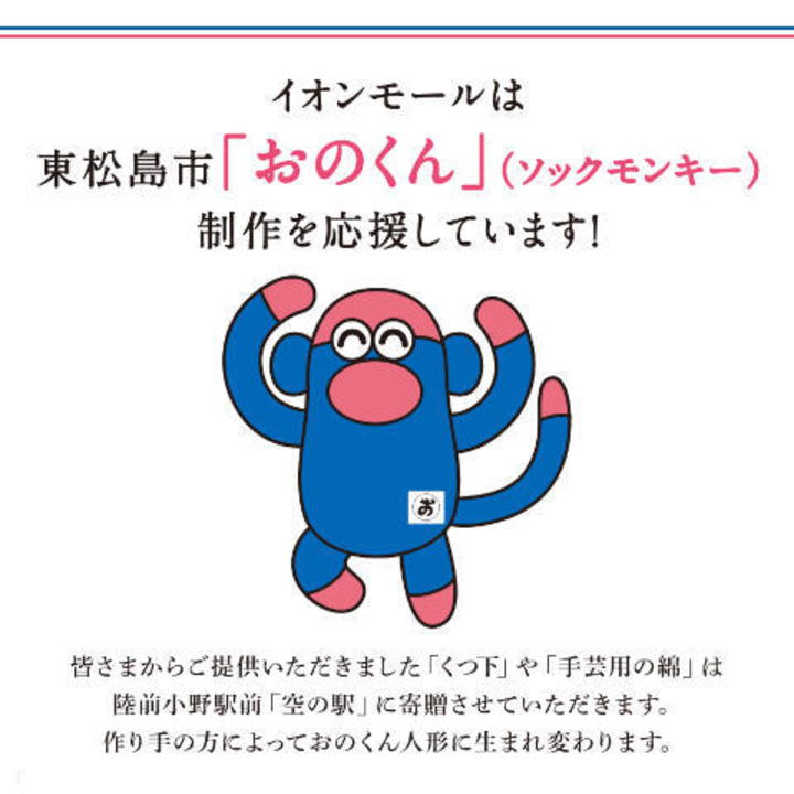 イオンモールは東松島市「おのくん」(ソックモンキー)制作を応援してい 
