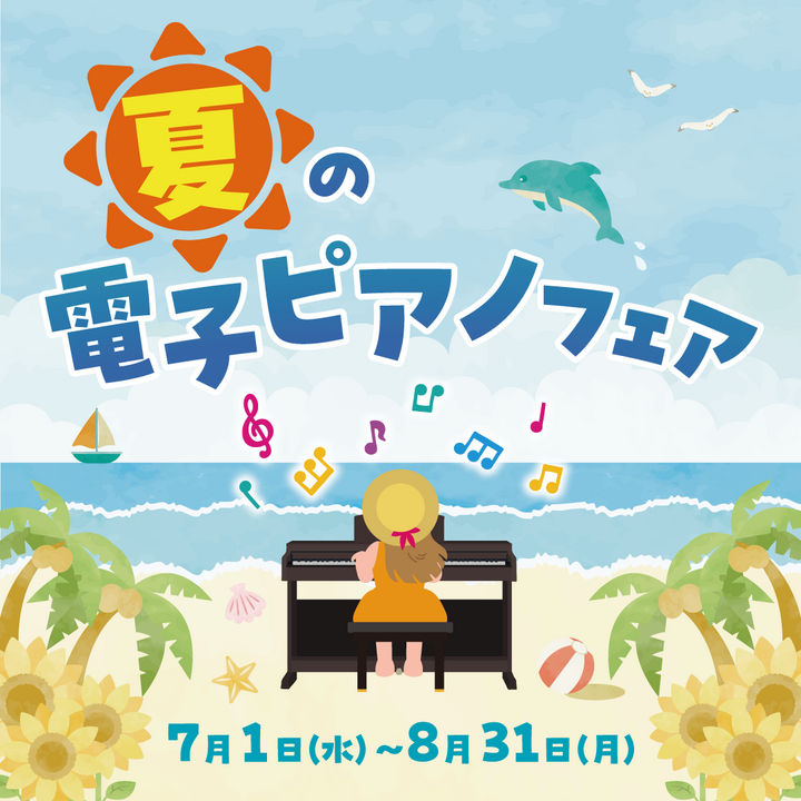 夏の電子ピアノフェア！ - 山野楽器 - イオンモール北戸田 公式