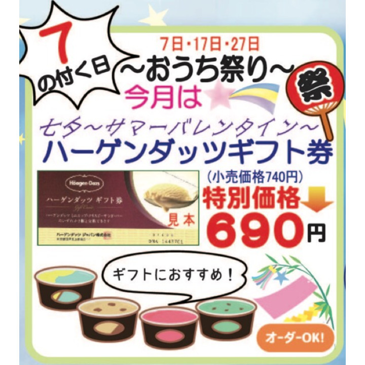 おうち祭り ハーゲンダッツギフト券 金犬くん キャンペーン イオンモール北戸田 公式ホームページ