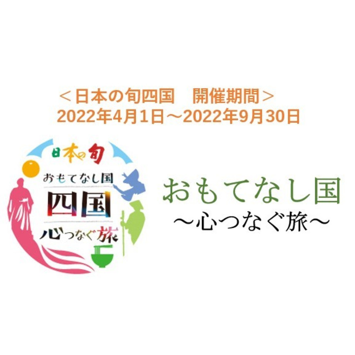日本の旬 四国 Jtb キャンペーン イオンモール北戸田 公式ホームページ