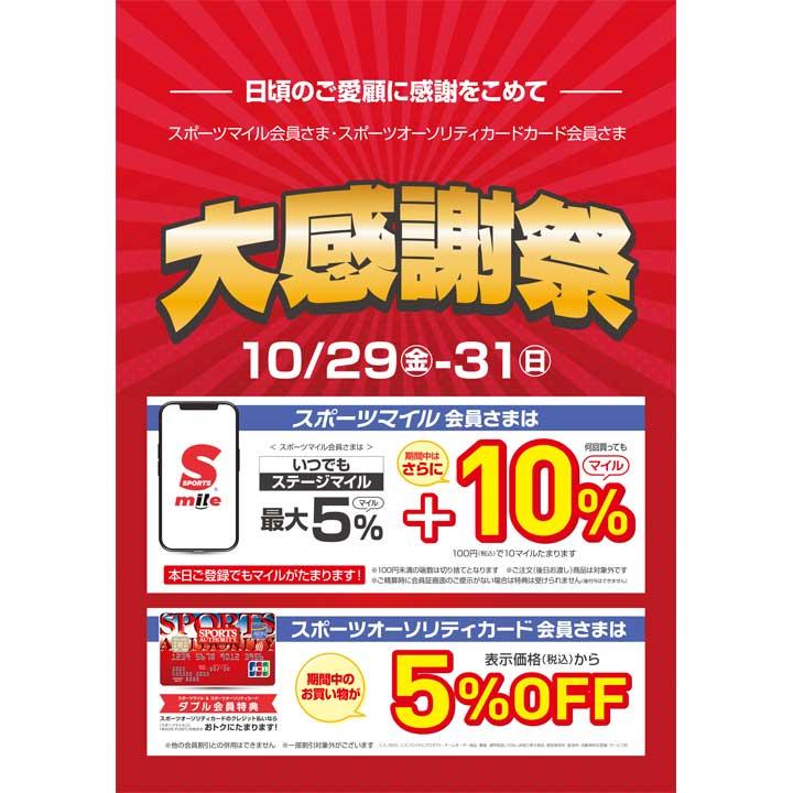 スポーツオーソリティ大感謝祭 スポーツオーソリティ キャンペーン イオンモール北戸田 公式ホームページ