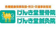 げんき堂整骨院・げんき堂鍼灸院