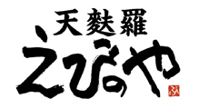 天麩羅 えびのや