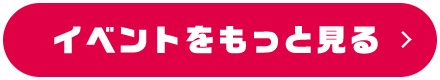 イベントをもっと見る