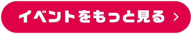 イベントをもっと見る