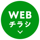 WEBチラシ