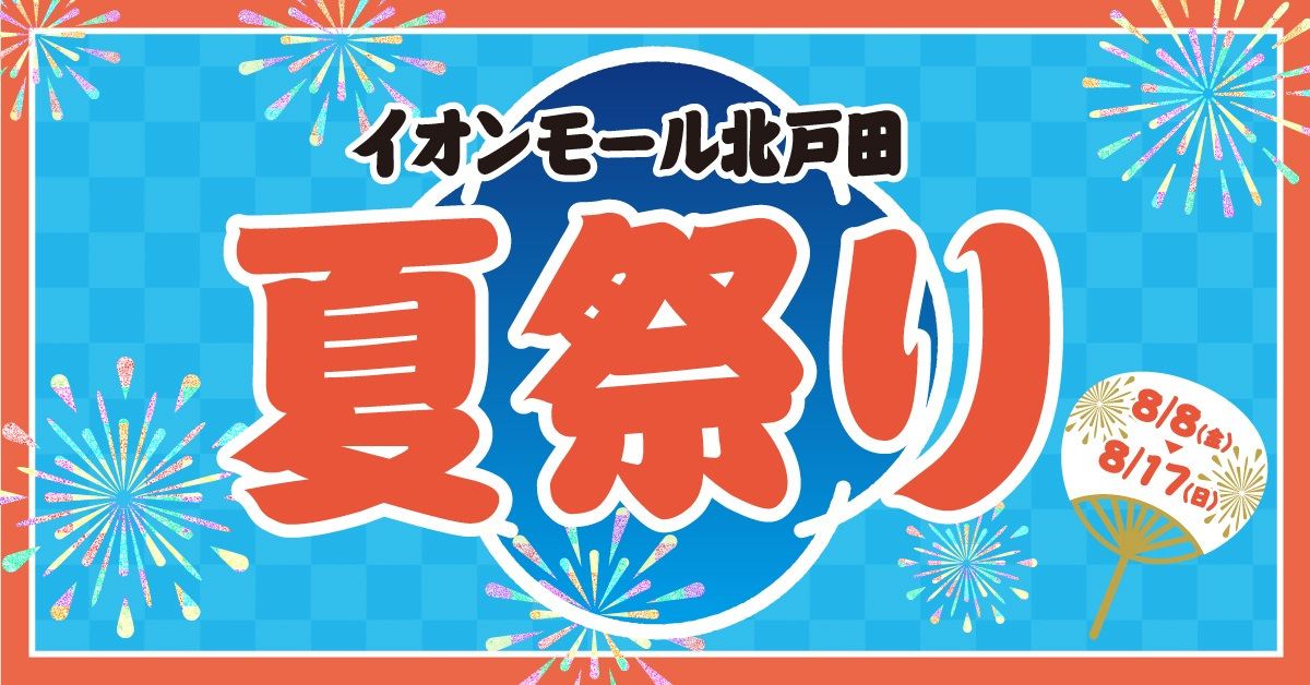 イオンモール北戸田 夏祭り