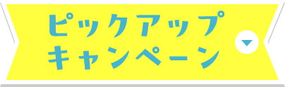 ピックアップキャンペーン