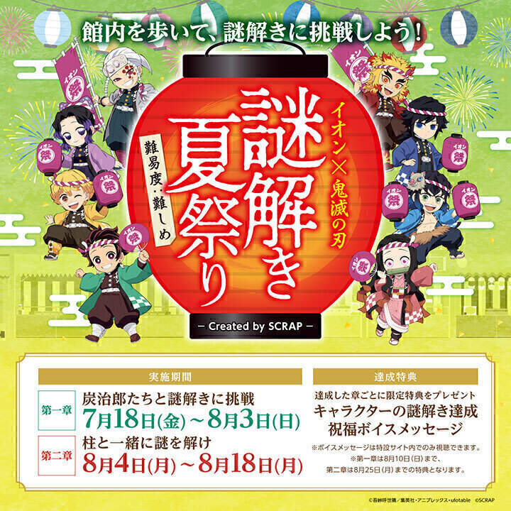 イオン×鬼滅の刃 謎解き夏祭り created by SCRAP 開催!