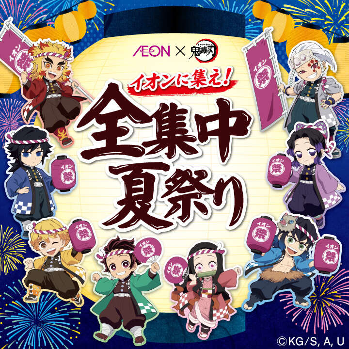 AEON×鬼滅の刃 イオンに集え! 全集中夏祭り