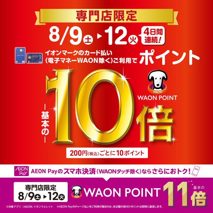専門店限定 WAON POINT-基本の-10倍