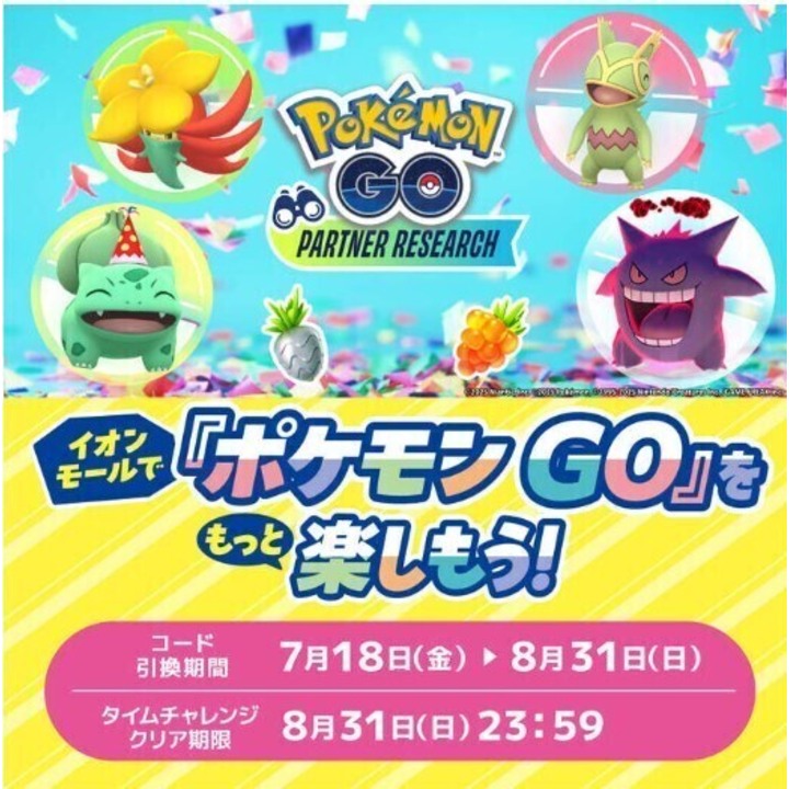 「ポケモンGO」　パートナーリサーチ開催