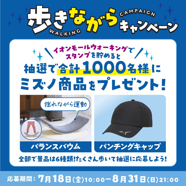 イオンモール×ミズノ コラボ企画!「歩き“ながら”キャンペーン」