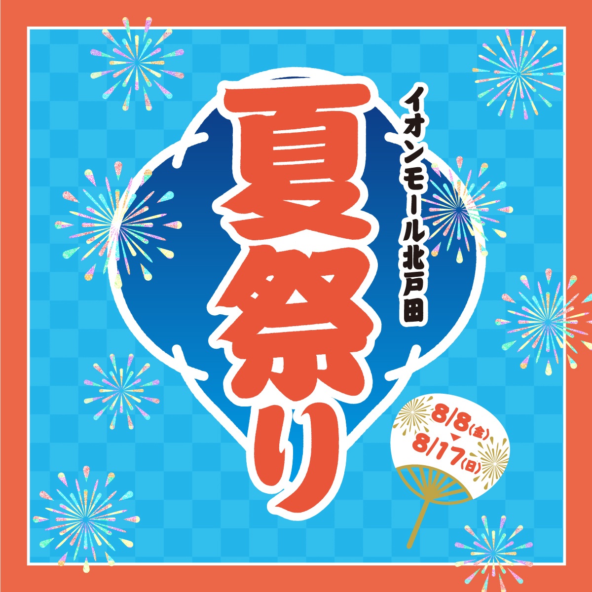 イオンモール北戸田 夏祭り