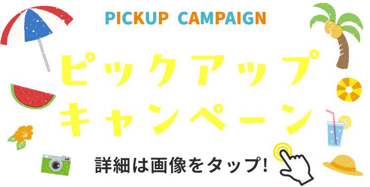 PICKUP CAMPAIGN ピックアップキャンペーン 詳細は画像をクリック