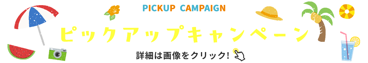 PICKUP CAMPAIGN ピックアップキャンペーン 詳細は画像をクリック