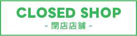 CLOSED SHOP-閉店店舗-