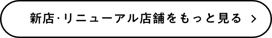 店舗をもっと見る
