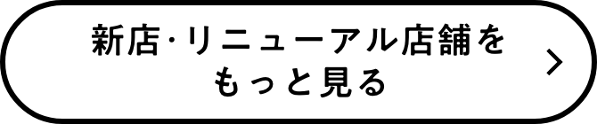 店舗をもっと見る