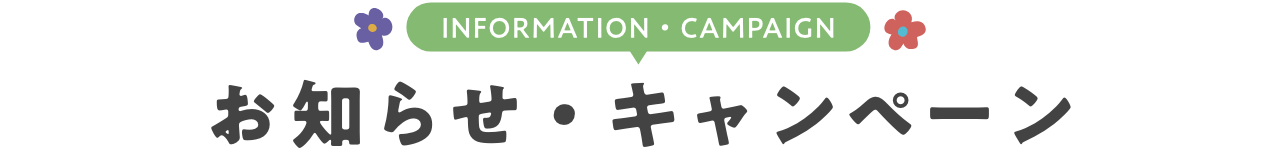 INFORMATION お知らせ