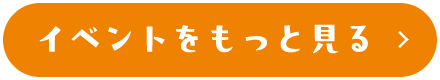 イベントをもっと見る