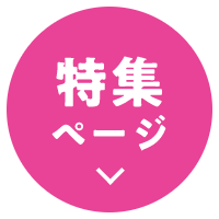 特集ページ