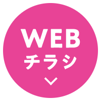 WEBチラシ
