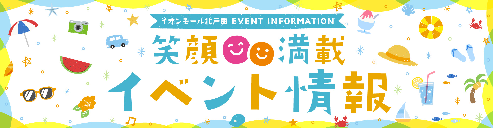 笑顔満載イベント情報