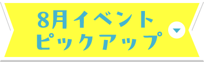 8月 ピックアップイベント