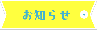 お知らせ