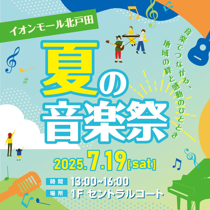 ♪夏の音楽祭♪