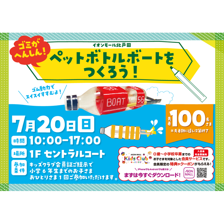 ゴム動力でスイスイすすむペットボトルボートをつくろう！