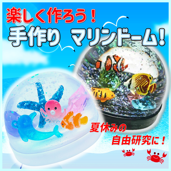 楽しく作ろう♪手作りマリンドーム