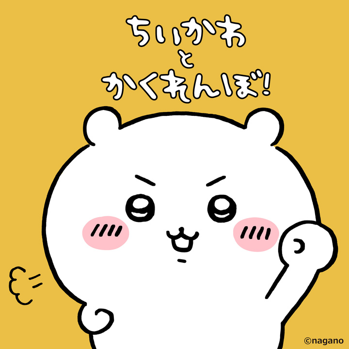 ちいかわとかくれんぼ！