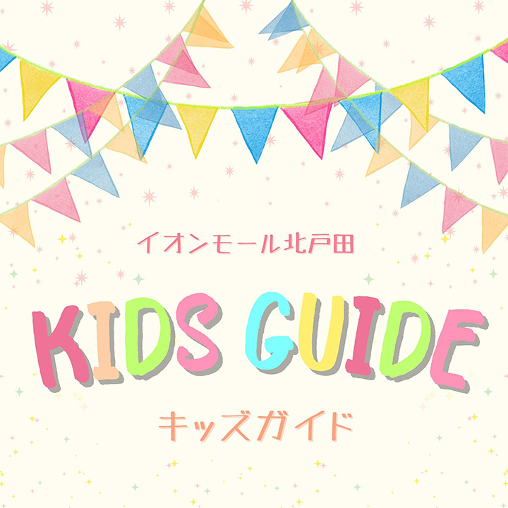 キッズガイド