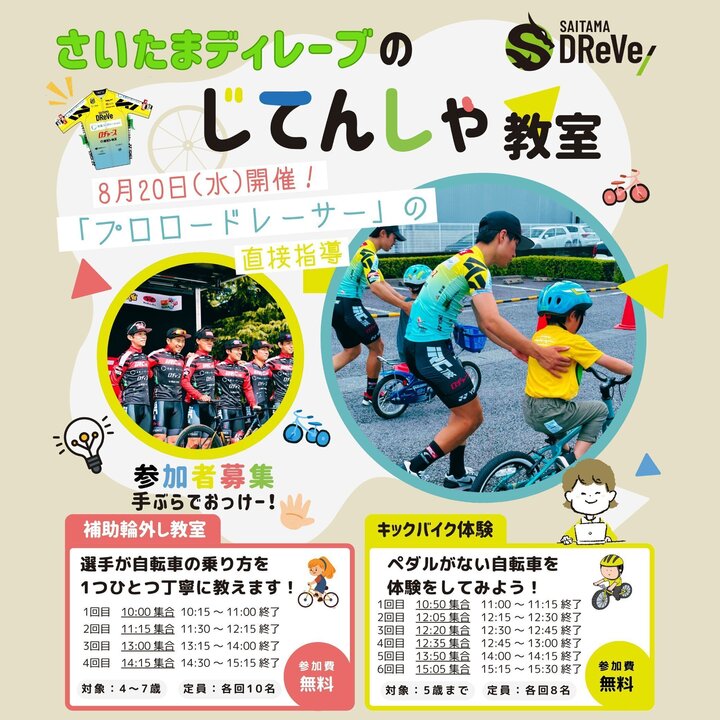 さいたまディレーブの自転車教室