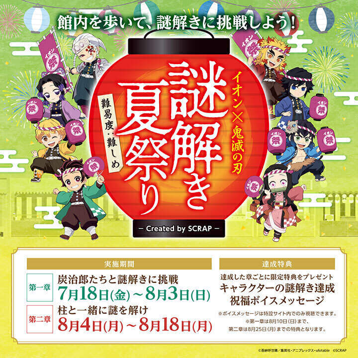 イオン×鬼滅の刃 謎解き夏祭り created by SCRAP 開催!