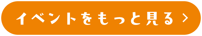 イベントをもっと見る