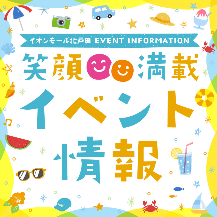 笑顔満載イベント情報