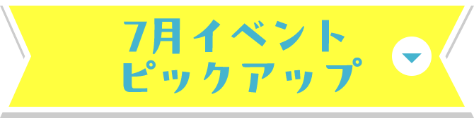 7月 ピックアップイベント