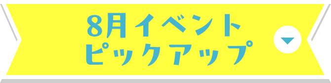 8月 ピックアップイベント