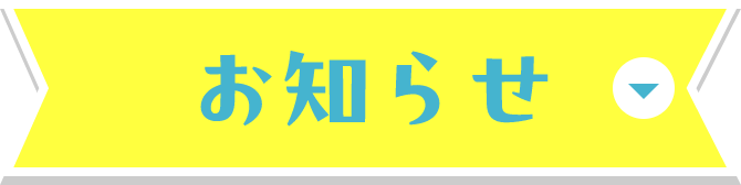 お知らせ