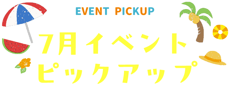 7月 ピックアップイベント