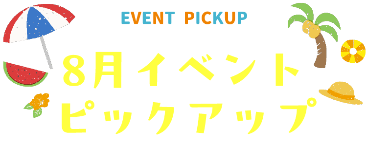 8月 ピックアップイベント